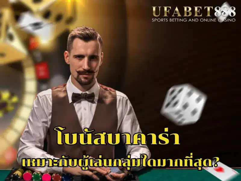 โบนัสบาคาร่า เหมาะกับทั้งผู้เล่นใหม่และผู้เล่นประจำ