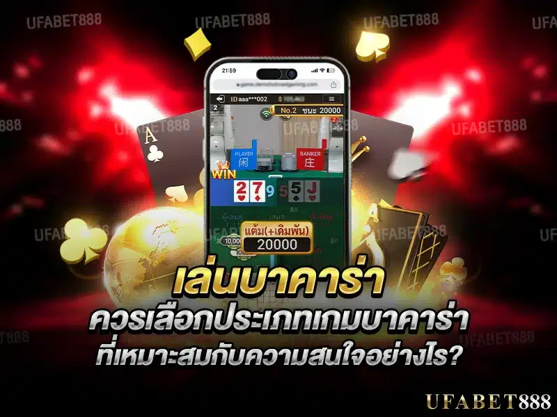 เลือกเกม บาคาร่า ให้ตรงสไตล์ ช่วยเพิ่มความสนุกและโอกาสชนะ