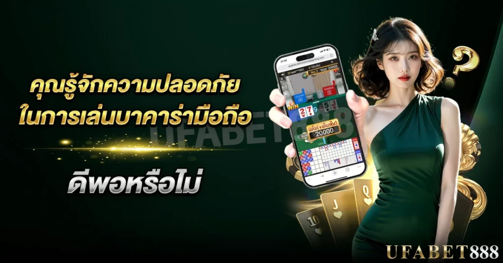 ตรวจสอบความปลอดภัยก่อนเล่น บาคาร่ามือถือ ทุกครั้งเพื่อป้องกันความเสี่ยง