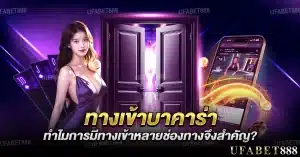 การมีหลายช่องทาง ทางเข้าบาคาร่า ช่วยให้เล่นได้ต่อเนื่อง ไม่สะดุด