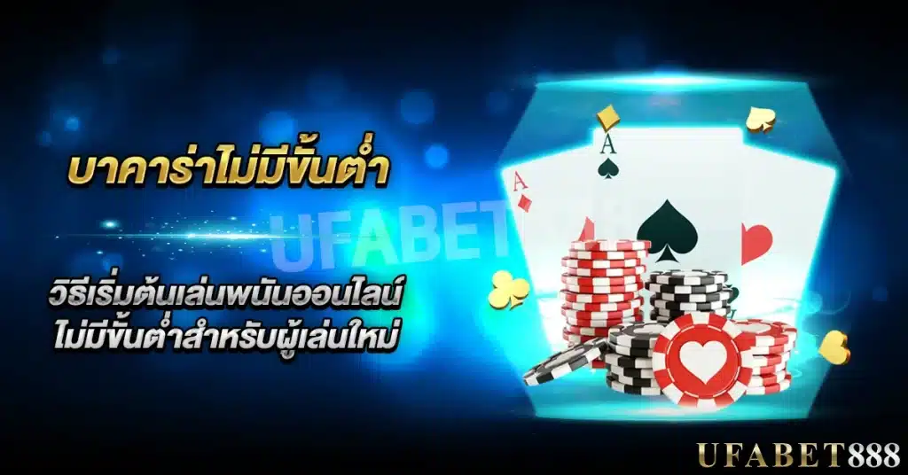 เริ่มต้นเดิมพันด้วย บาคาร่าไม่มีขั้นต่ำ เหมาะสำหรับมือใหม่ที่ต้องการลองสนาม