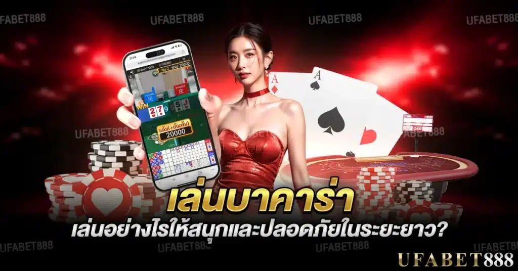 เล่นบาคาร่า อย่างสนุกและปลอดภัยต้องมีวินัยและรู้จุดหยุด