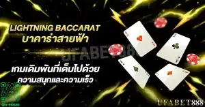 บาคาร่าสายฟ้า เกมที่มีโอกาสชนะสูงขึ้นด้วยตัวคูณพิเศษ