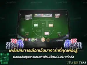 How to choose a trustworthy baccarat website for beginners