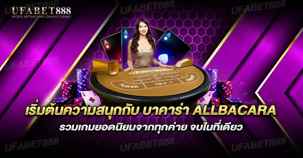 เริ่มต้นเล่น บาคาร่า กับ ALLBACARA ได้ทุกที่ทุกเวลา