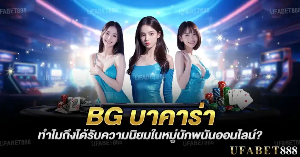 ความนิยมของ bg บาคาร่า มาจากการถ่ายทอดสดที่ลื่นไหลและอินเทอร์เฟซใช้งานง่าย