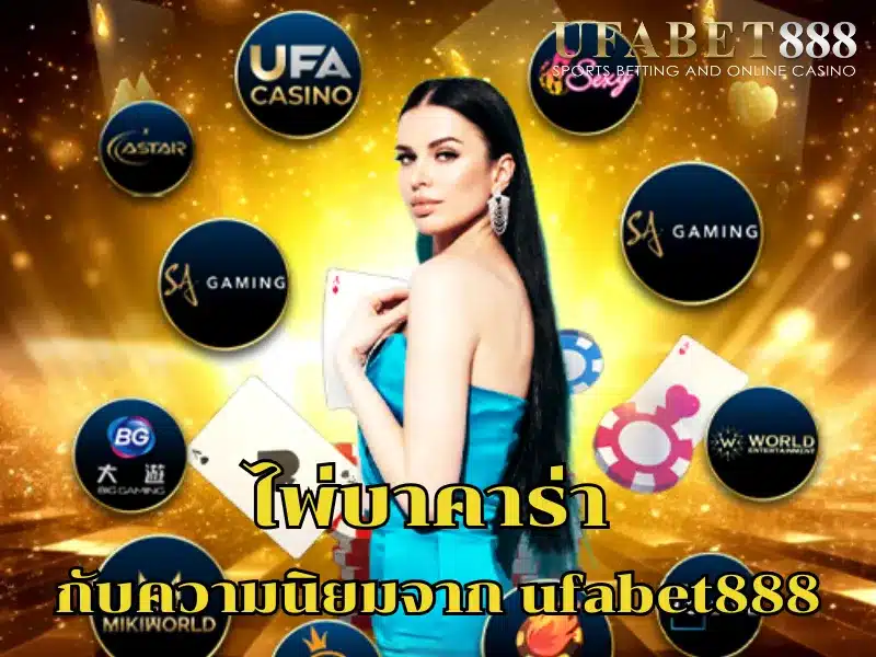 ความนิยมของ ไพ่บาคาร่า ในเว็บ ufabet888 และเหตุผลที่คนเลือกเล่น