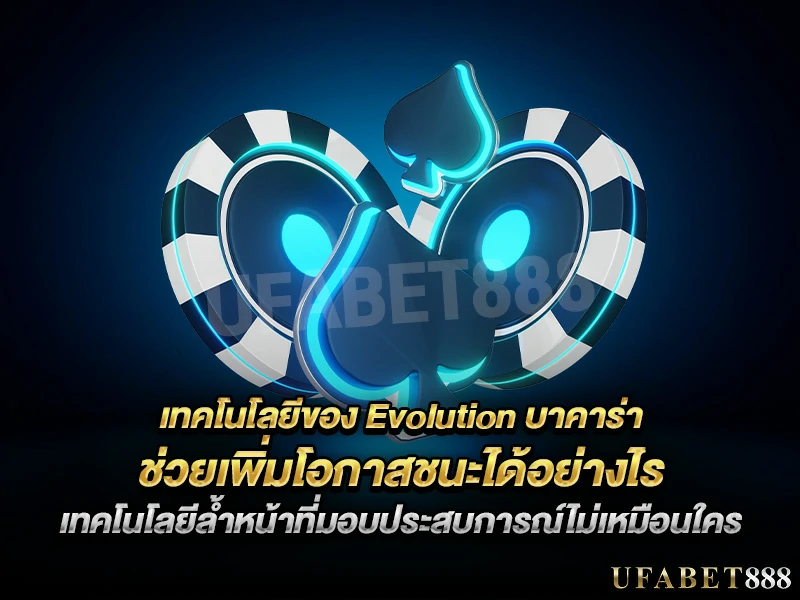 เทคโนโลยีของ evolution บาคาร่า ช่วยให้ผู้เล่นได้เปรียบในทุกจังหวะเดิมพัน