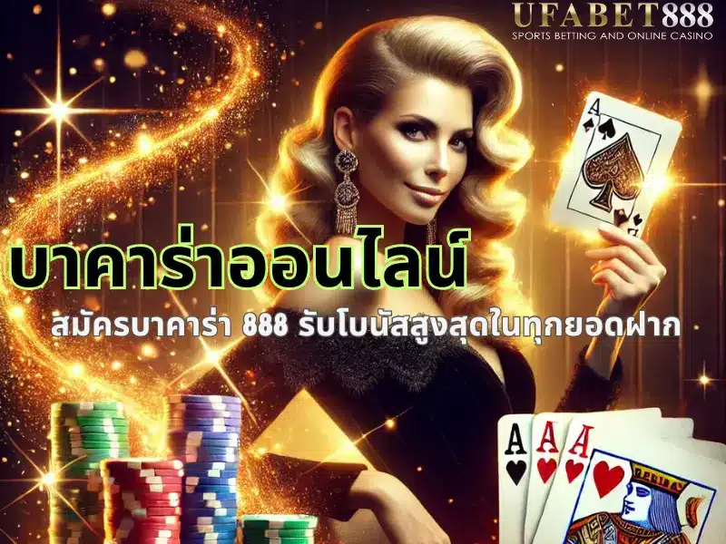 สมัคร บาคาร่าออนไลน์ กับเว็บที่ให้โบนัสสูงสุดทุกยอดฝาก