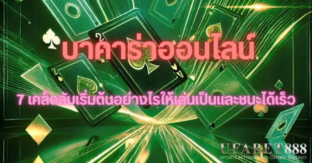 บาคาร่าออนไลน์ สำหรับผู้เริ่มต้น พร้อมเทคนิคเล่นให้ชนะเร็ว