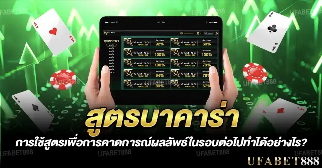 การใช้ สูตรบาคาร่า เพื่อคาดการณ์ผลในรอบต่อไป
