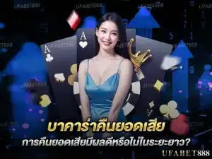 บาคาร่า คืนยอดเสีย