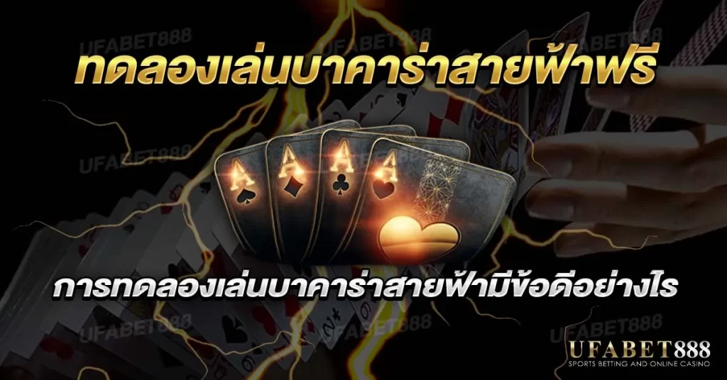 ทดลองเล่นบาคาร่าสายฟ้าฟรี ช่วยให้เข้าใจกติกาและเพิ่มความมั่นใจก่อนเดิมพัน