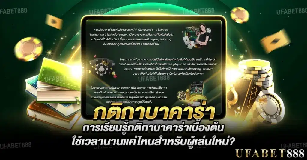 การเรียนรู้ กติกาบาคาร่า ใช้เวลาไม่นานหากเข้าใจรูปแบบเกมพื้นฐาน