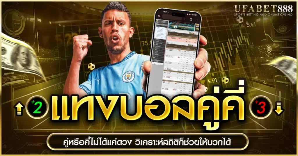 แทงบอลคู่คี่ วิเคราะห์ได้จริงไหม