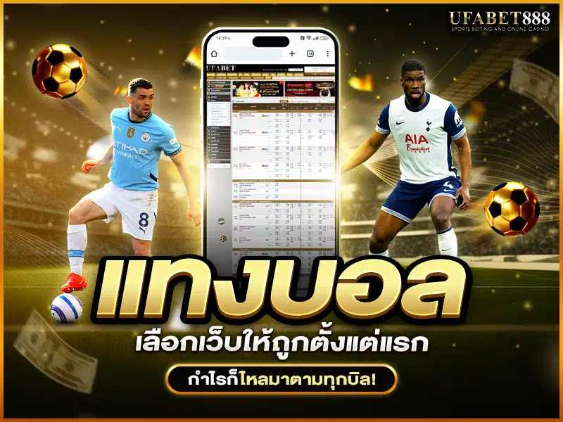 แทงบอล ให้ได้กำไรต้องเลือกเว็บที่ค่าน้ำดี ระบบไว และถอนเงินได้จริง