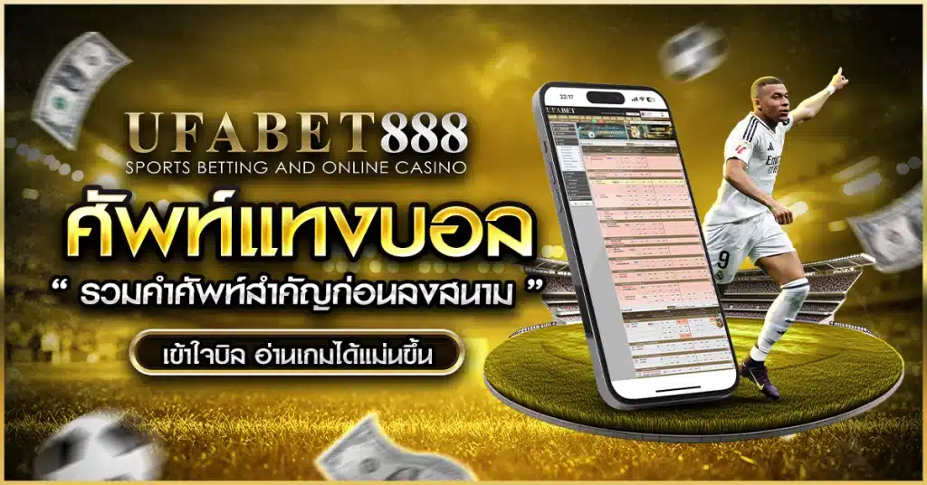 รวม ศัพท์แทงบอล ที่มือใหม่ควรรู้