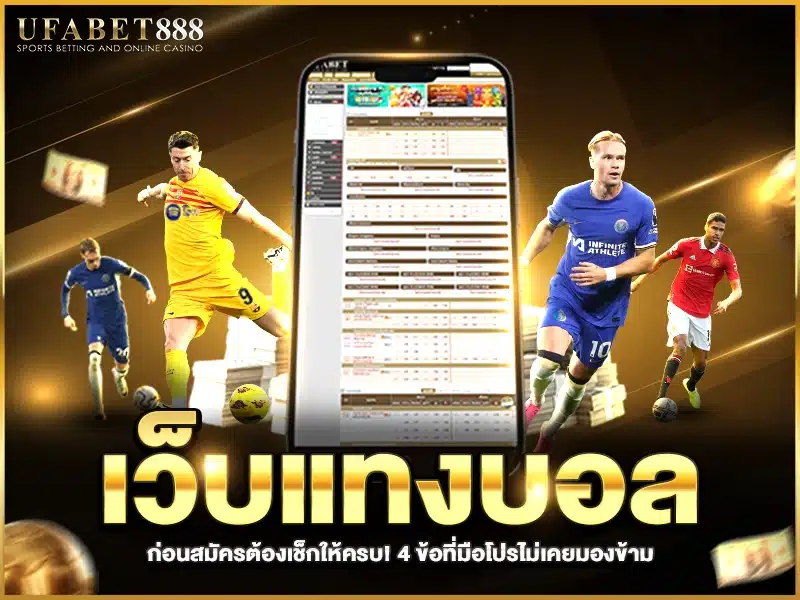 ตรวจสอบ เว็บแทงบอล ยังไงให้มั่นใจก่อนสมัคร