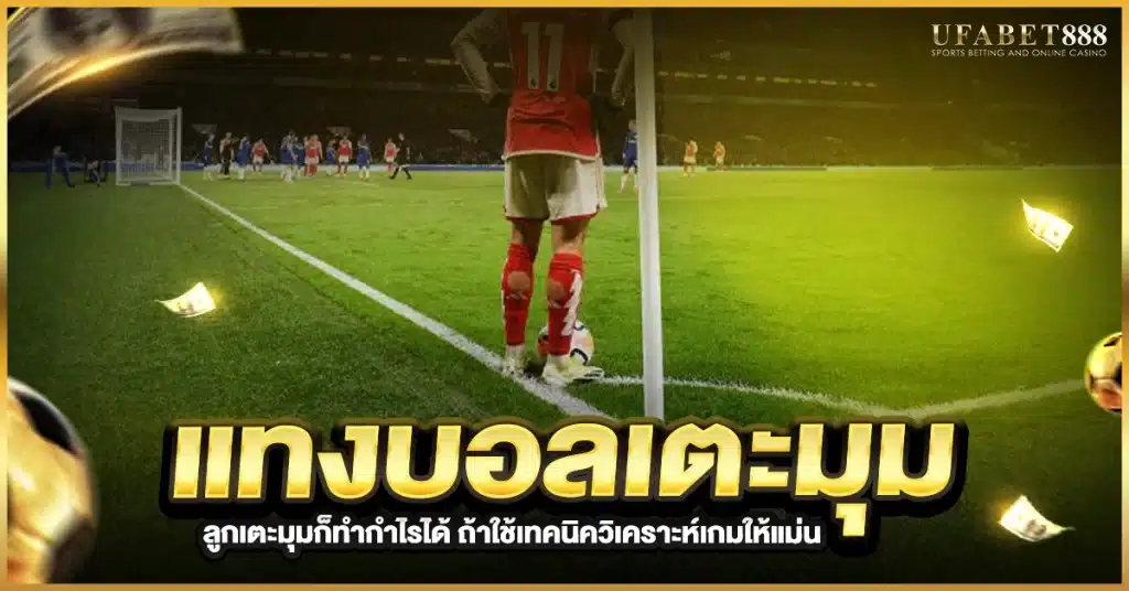 แทงบอลลเตะมุม คืออะไร