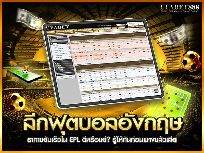ราคาขยับไวในพรีเมียร์ลีก ลีกฟุตบอลอังกฤษ ส่งผลอย่างไรกับนักเดิมพัน