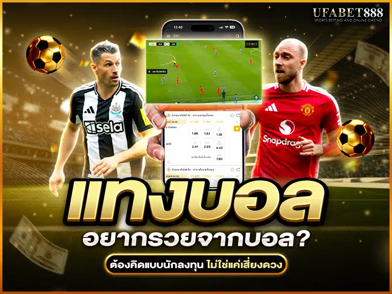 แทงบอล ให้รวยต้องวางแผนการเงิน อ่านราคา และเลือกช่วงเวลาที่ได้เปรียบ