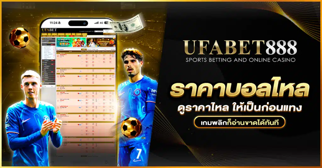 ราคาบอลไหล คืออะไรและอ่านอย่างไร