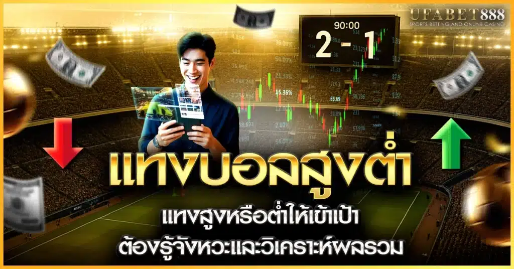 แทงบอลสูงต่ำ คืออะไร