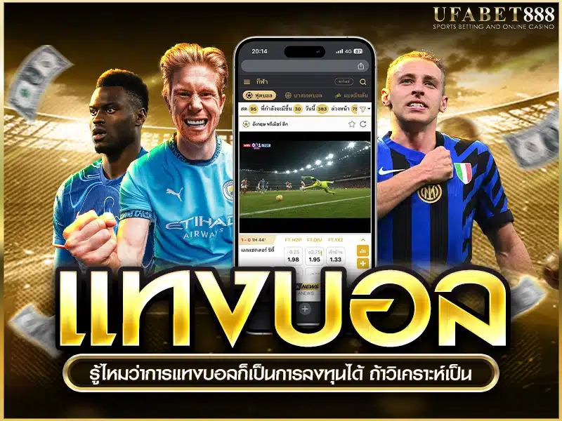แทงบอล คือการเดิมพันแบบมีการวิเคราะห์ข้อมูล