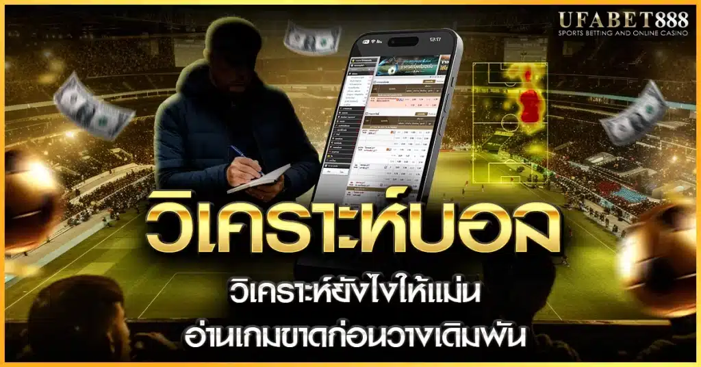 การ วิเคราะห์บอล ที่แม่นยำทำอย่างไร