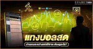 แทงบอลสด ต่างจากก่อนเตะอย่างไร