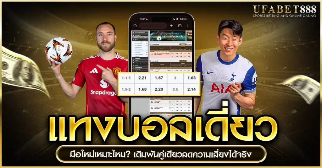แทงบอลเดี่ยว เหมาะกับใคร