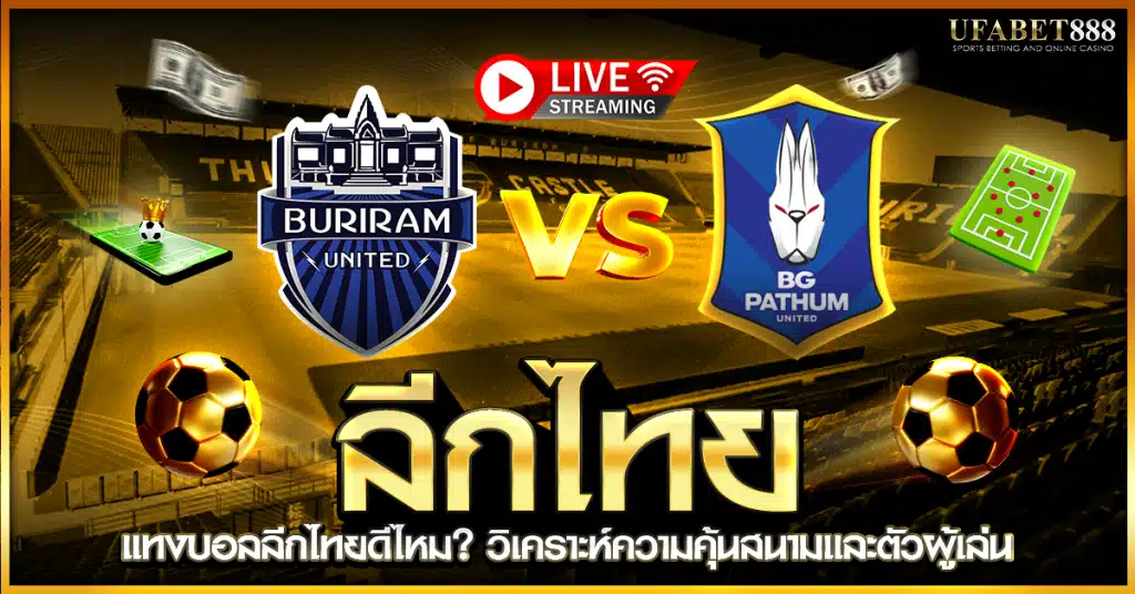 ควรเดิมพัน ลีกไทย หรือไม่
