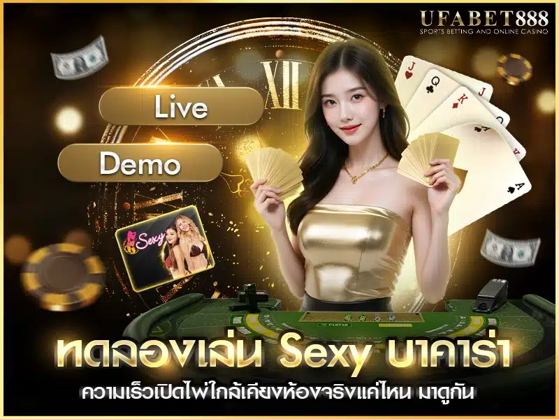 ทดลองเล่นsexy บาคาร่า เปิดไพ่เร็วแค่ไหนเมื่อเทียบกับห้องจริง