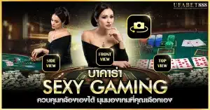 บาคาร่า sexy gaming มาพร้อมกล้องหลายมุมให้เลือก