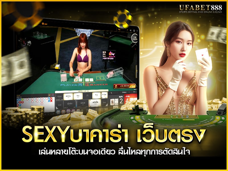 sexyบาคาร่า เว็บตรง รองรับการแสดงหลายโต๊ะพร้อมกันแบบไม่กระตุก