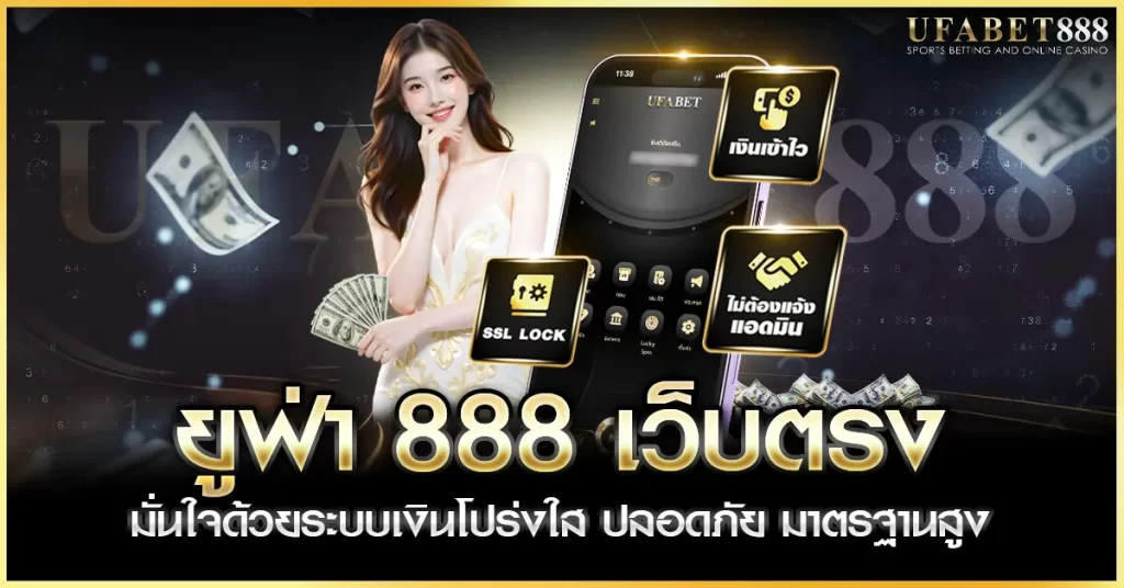 ยูฟ่า888 เว็บตรง จริงหรือไม่ วิเคราะห์ระบบการเงินและความปลอดภัย