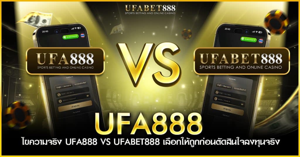 ufa888 และ ufabet888 แตกต่างกันจริงหรือไม่? เจาะลึกความจริง