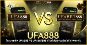 ufa888 และ ufabet888 แตกต่างกันจริงหรือไม่? เจาะลึกความจริง
