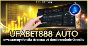 ufabet888 auto มีระบบ AI ที่ช่วยผู้เล่นวางแผนและจัดการการเดิมพัน