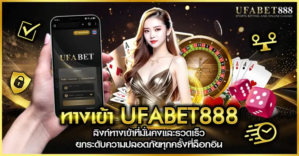ทางเข้า ufabet888 ที่เร็วและเสถียรจริง ปลอดภัยไม่เด้ง