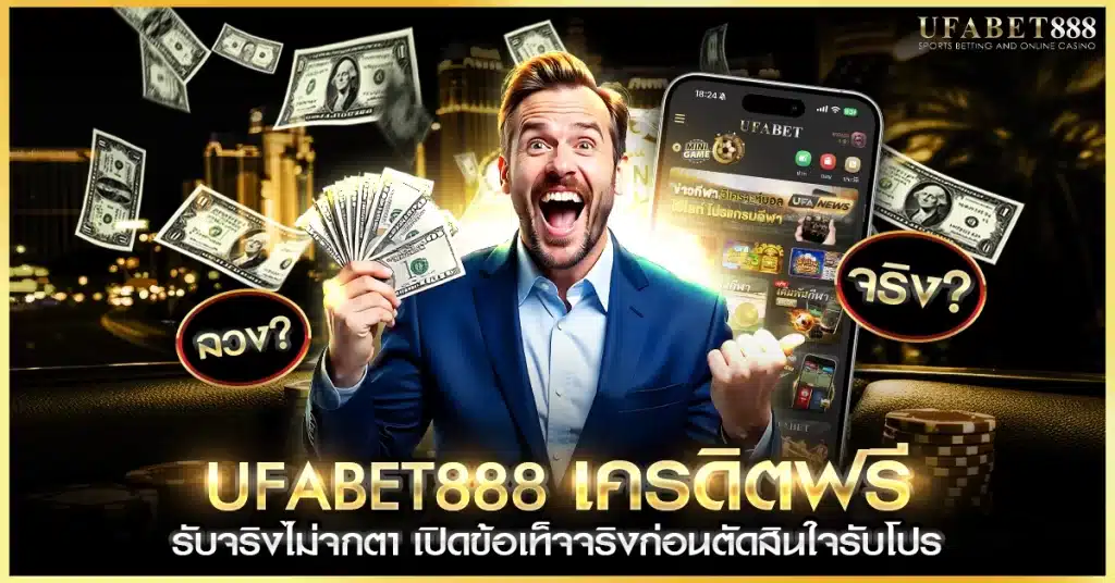 ufabet888 เครดิตฟรี ตรวจสอบความจริงจากเว็บ