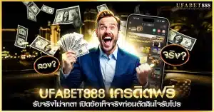 ufabet888 เครดิตฟรี ตรวจสอบความจริงจากเว็บ