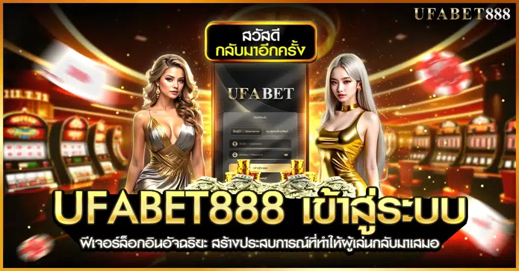 ufabet888 เข้าสู่ระบบพร้อมฟีเจอร์ล็อกอินที่ทำให้ผู้เล่นอยู่ได้นาน