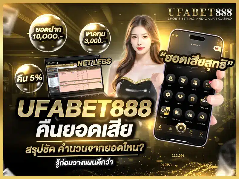 ufabet888 คืนยอดเสีย คำนวณจากยอดเดิมพัน ยอดฝาก หรือยอดแพ้