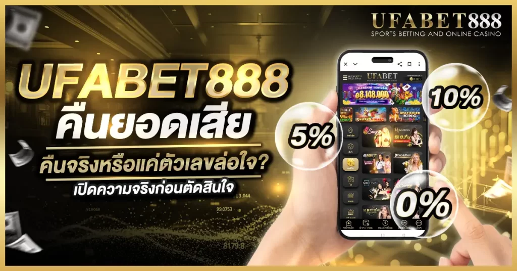 ufabet888 คืนยอดเสีย ตรวจสอบข้อเท็จจริงโปรคืนยอดเสีย