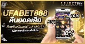 ufabet888 คืนยอดเสีย ตรวจสอบข้อเท็จจริงโปรคืนยอดเสีย