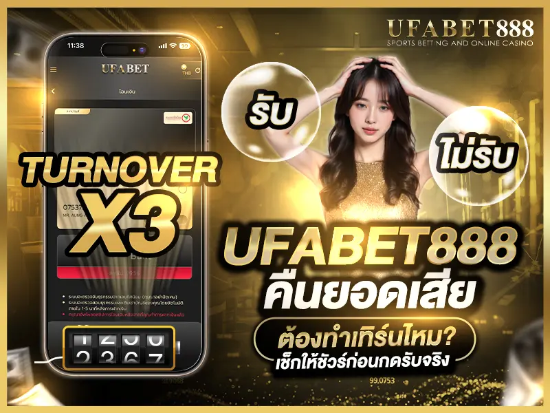 ufabet888 คืนยอดเสีย มีเงื่อนไขการทำเทิร์นหรือไม่