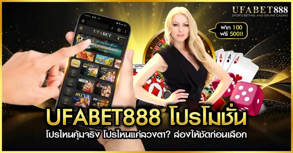 ufabet888 โปรโมชั่น วิเคราะห์โปรคุ้มจริงเทียบโปรหลอก