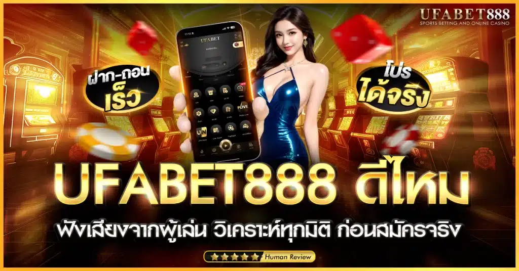 ufabet888 ดีไหม รีวิวจริงจากมุมมองผู้เล่น ทั้งข้อดีข้อเสีย
