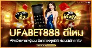 ufabet888 ดีไหม รีวิวจริงจากมุมมองผู้เล่น ทั้งข้อดีข้อเสีย